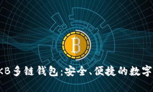 全方位解析OKB多链钱包：安全、便捷的数字资产管理利器