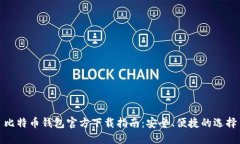 比特币钱包官方下载指南