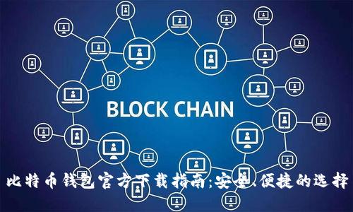 比特币钱包官方下载指南：安全、便捷的选择