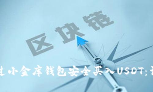 如何通过小金库钱包安全买入USDT：详细指南
