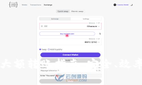 以太坊钱包大额转账指南：安全、效率与注意事项