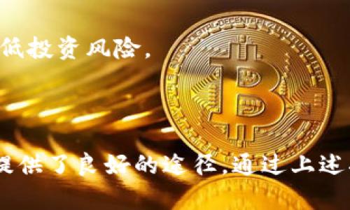  TP钱包如何买卖USDT：完整指南 / 

 guanjianci TP钱包, USDT, 钱包买卖, 数字货币 /guanjianci 

---

## 内容主体大纲

1. **什么是TP钱包？**
   - TP钱包的功能和特点
   - TP钱包的安全性分析

2. **什么是USDT？**
   - USDT的定义和作用
   - USDT与其他数字货币的比较

3. **如何在TP钱包中买入USDT？**
   - 创建TP钱包账户
   - 如何充值并购买USDT
   - 选择合适的交易所进行转账

4. **如何在TP钱包中卖出USDT？**
   - 逐步指导如何将USDT卖出
   - 提取到法币账户的流程

5. **TP钱包的交易费用分析**
   - 买入和卖出USDT的费用
   - 如何降低交易费用的技巧

6. **TP钱包的安全使用建议**
   - 保护账户安全的措施
   - 常见的安全隐患与防范

7. **总结与展望**
   - TP钱包的未来发展
   - 对数字货币投资的展望

---

## 1. 什么是TP钱包？

### TP钱包的功能和特点

TP钱包是一款便捷、安全的数字货币钱包，旨在为用户提供一个简单的管理和交易数字资产的平台。它支持多种主流数字货币的一键管理，用户可以通过TP钱包快速转账、兑换和储存数字资产。同时，TP钱包还提供了市场行情、实时数据等功能，帮助用户更好地了解市场动态。

用户可以通过TP钱包进行数字货币的买入和卖出操作，支持直接与法币交易。此外，TP钱包还具备去中心化交易所（DEX）的功能，用户无需依赖传统平台即可在TP钱包进行交易，降低风险，交易更加自如。

### TP钱包的安全性分析

安全性是用户在选择数字货币钱包时最为关注的因素之一。TP钱包采用多重签名技术和冷存储措施，增强资产安全。此外，用户在设置密码时，务必使用强密码，并开启双重认证功能，以大幅提升账户安全。

TP钱包还定期进行安全检查和系统更新，以应对不断变化的网络安全威胁。尽管TP钱包在安全性上有所保障，用户在进行交易时仍需保持警惕，避免点击可疑链接和下载不明软件。

---

## 2. 什么是USDT？

### USDT的定义和作用

USDT，全名Tether，是一种稳定币，旨在将数字货币与法币（如美元）挂钩。其主要目的在于降低数字货币市场中的波动性，使用户在进行交易时能够保持资产的稳定性。

USDT的价值通常固定在1美元左右，用户在进行数字货币交易时，可以使用USDT进行价值存储和价值交换。与其他数字货币相比，USDT因其稳定性而受到许多交易者的青睐，尤其是在市场波动较大时。

### USDT与其他数字货币的比较

与比特币和以太坊等主流数字货币相比，USDT更多地充当了价值的传递工具。比特币价格波动大，投资风险相对较高，而USDT则是相对安全的选择，可以帮助用户在高风险的市场环境中保护资产。

另外，USDT还具有流动性强的特点，用户可以通过各大交易所迅速兑换成其他数字资产，提高资产交易的效率。USDT已成为许多用户在交易数字货币时的首选，有效地提升了用户在市场中的操作灵活性。

---

## 3. 如何在TP钱包中买入USDT？

### 创建TP钱包账户

首先，用户需要下载TP钱包应用并进行注册。用户在注册时需要填写邮箱和密码，并进行邮箱验证。确保使用强密码，并保存好恢复密钥，以免丢失资产。

完成注册后，用户可以在TP钱包中创建多个钱包，用于分开管理不同类型的数字资产，或者用于个人和业务用途的区分。这一功能使得用户可以更加灵活地安排自己的数字资产。

### 如何充值并购买USDT

要在TP钱包中买入USDT，用户可以选择通过法币充值或用其他数字货币兑换。对于初次接触TP钱包的用户，可以选择法币充值。在TP钱包中，通过第三方支付平台进行充值，通常支持支付宝或银行转账。

充值完成后，用户可以选择想要购买的USDT数量，确认价格后提交订单。此时，TP钱包会实时计算相应的手续费和金额，确保用户在交易时掌握完整的交易信息。

### 选择合适的交易所进行转账

在TP钱包中购买USDT后，用户可以将其转入其他交易所进行后续交易。用户可以选择国内知名的数字货币交易平台，确保其具备良好的信誉和安全性。在选择交易所时，注意查看交易所的交易费用和用户评价。

转账操作时，用户只需输入目标钱包地址和转账数量，建议在转账前再次核对地址，以免出现错误。同时，关注网络状态，确保交易及时完成。

---

## 4. 如何在TP钱包中卖出USDT？

### 逐步指导如何将USDT卖出

在TP钱包中卖出USDT的步骤相对简单。首先，用户需要打开TP钱包，进入资金管理页面，选择USDT资产。在这里，用户可以查看当前的USDT余额及市场价格。

接下来，用户选择“卖出”功能，输入想要卖出的USDT数量，系统会自动计算出对应的法币或其他数字货币的价值。确认无误后，提交卖出订单即可。

### 提取到法币账户的流程

在成功卖出USDT后，用户可以选择将法币提取到个人银行账户。用户在TP钱包中选择“提取”，输入需要提取的金额以及银行信息，系统会提示相应的手续费和到账时间。

建议用户熟知各大银行的入账时间，避免产生不必要的误解。同时，用户在提取资金时，应该确保自己的银行账户和TP钱包账户保持一致，以免出现转账失败的情况。

---

## 5. TP钱包的交易费用分析

### 买入和卖出USDT的费用

在TP钱包中，用户在买入和卖出USDT时会面临一定的交易费用。这些费用通常包括交易手续费和网络手续费。不同的交易所和市场条件下，费用可能会有所不同。

用户在进行交易时，可以查看TP钱包的费用说明，以便更好地分析交易成本。在注意费用的同时，用户也要考虑交易的时机，以选择更合适的买入和卖出时机。

### 如何降低交易费用的技巧

为了降低交易费用，用户可以采用以下几种方法：选择流动性较高的交易对，参与平台活动获取手续费折扣，或者在市场波动较小的时间段进行交易以降低费用。此外，还可以通过持有平台原生代币，以获取手续费减免的优惠。

最后，用户在实际操作中应不断关注市场动态和新的优惠策略，依据实际情况调整自己的交易策略，以实现更低的交易费用和更高的投资回报。

---

## 6. TP钱包的安全使用建议

### 保护账户安全的措施

使用TP钱包时，保护账户安全至关重要。用户可以采取多重身份验证、使用强密码以及定期更改密码等措施。还可以备份钱包信息，并将其存储在安全的地方，避免因设备丢失而导致资产损失。

在连接网络时，用户应尽量避免在公共网络下进行交易，使用 VPN 等工具保证自己的网络安全。通过将大部分资产存储在冷钱包中，用户可以降低被黑客攻击的风险。

### 常见的安全隐患与防范

尽管TP钱包在安全性上有所保障，用户仍需认识到一些常见的安全隐患，如钓鱼攻击、恶意软件和社交工程等。用户在接收到陌生链接时，应该保持高度警惕，避免点击可疑链接。

对于任何形式的投资，进行充分的研究始终是最重要的。了解市场和技术的基础知识，可以帮助用户在高度波动的市场中找到安全的交易方式。

---

## 7. 总结与展望

### TP钱包的未来发展

随着数字货币的不断普及，TP钱包作为重要的数字资产管理工具，其未来发展潜力巨大。不断用户体验、增强安全性、提供更多功能将是未来的方向。

TP钱包可能会进一步拓展与传统金融领域的合作，推出更多利于用户的服务，甚至可能增加人工智能预测交易和资产管理功能，以帮助用户更好地进行投资决策。

### 对数字货币投资的展望

总体来看，数字货币的投资环境存在诸多挑战与机遇。用户在投资数字货币时，需保持理性，深入了解市场趋势和其背后的技术原理，以做好风险控制。

不管市场环境如何，对数字货币的信心和理解将会直接影响用户的投资结果。未来，随着区块链技术的不断成熟，数字货币行业的规范化进程也将加快，为用户提供更加安全、便捷的交易环境。

---

## 相关问题

### 问题1：TP钱包是否支持非USDT的其他数字货币？

TP钱包支持多种数字货币的交易功能，包括但不限于BTC（比特币）、ETH（以太坊）、BCH（比特币现金）等。这使得用户能够在一个平台上进行多种数字资产的管理与交易，提升了使用的便利性。

### 问题2：如何确保在TP钱包交易时的安全性？

用户在TP钱包交易时，可以通过开启双重身份验证、使用强密码、定期备份钱包以及避免在不安全的网络环境下进行交易等方法来确保交易的安全性。

### 问题3：在TP钱包中如何快速找到市场行情信息？

TP钱包提供内置的市场行情查询功能，用户可以在钱包首页轻松获取USDT及其他数字货币的最新行情，以及相应的买入和卖出价格。

### 问题4：TP钱包的客服支持是否优质？

TP钱包提供24小时客服支持，用户在使用过程中遇到问题时，可以通过官方渠道联系客服获得及时的解决方案，确保使用体验。

### 问题5：如何兑换USDT和其他数字货币？

TP钱包用户可以直接在应用内选择兑换功能，输入想要兑换的数字货币类型和数量，系统自动计算出兑换后的金额及费用，简化了兑换流程。

### 问题6：如何防止USDT的价值波动影响资产？

为减少USDT的价值波动影响，用户可以选择在稳定市场环境下进行交易，此外，密切关注市场动态、学会技术分析等也能降低投资风险。

---

最终，TP钱包的使用为用户提供了更为便利且安全的数字资产管理方式，而对USDT的买卖交易，也为用户的数字资产投资提供了良好的途径。通过上述指南，用户能够清晰了解买卖USDT的具体流程与注意事项，从而更好地进行数字资产的投资和管理。