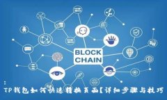 :TP钱包如何快速转换页面
