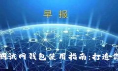 以太坊Kovan测试网钱包使用