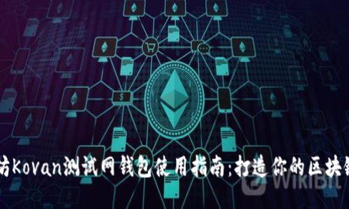 以太坊Kovan测试网钱包使用指南：打造你的区块链应用