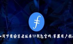 如何下载安装老版本TP钱包