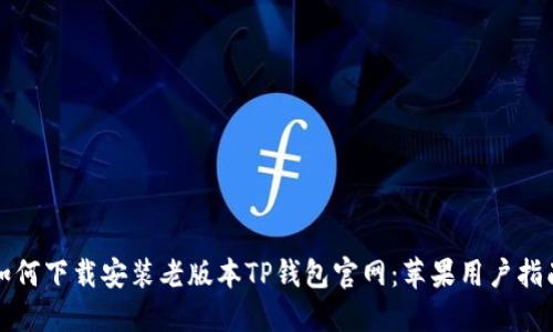 如何下载安装老版本TP钱包官网：苹果用户指南