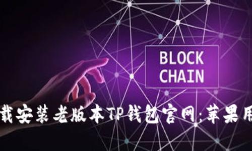 如何下载安装老版本TP钱包官网：苹果用户指南