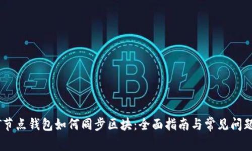 USDT节点钱包如何同步区块：全面指南与常见问题解答
