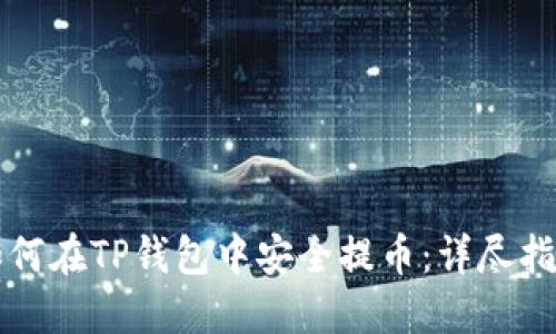 如何在TP钱包中安全提币：详尽指南