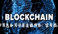 TP钱包如何快速连接网络