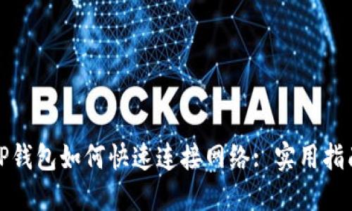 TP钱包如何快速连接网络: 实用指南