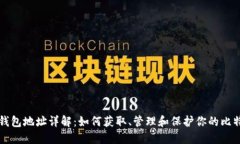 比特币钱包地址详解：如