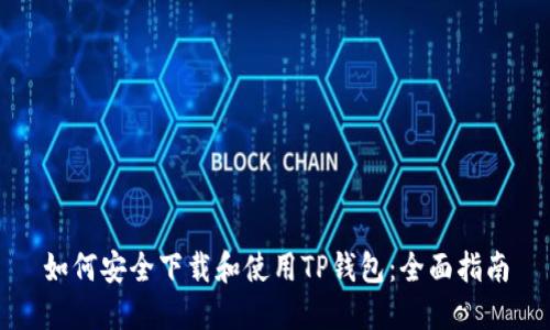 如何安全下载和使用TP钱包：全面指南