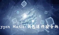 如何使用 Polygon Matic 钱包