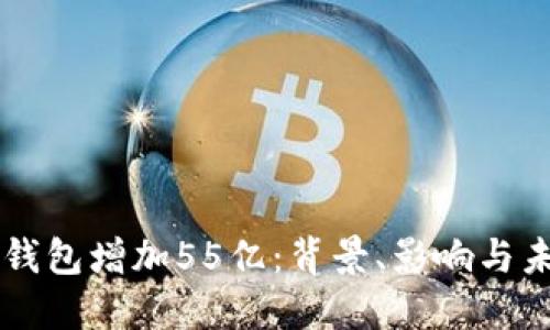 狗狗币钱包增加55亿：背景、影响与未来展望
