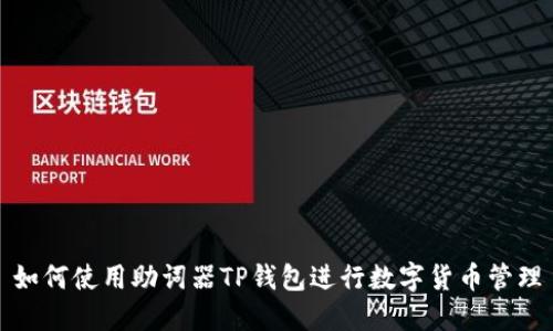 如何使用助词器TP钱包进行数字货币管理