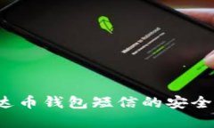 如何确认泰达币钱包短信