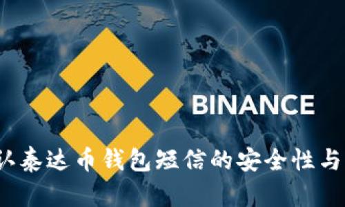 如何确认泰达币钱包短信的安全性与有效性？
