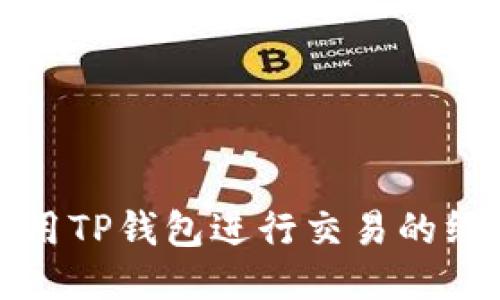如何使用TP钱包进行交易的终极指南