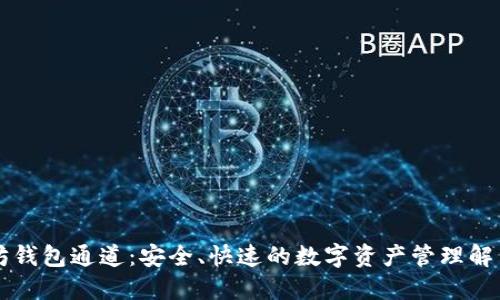以太坊钱包通道：安全、快速的数字资产管理解决方案
