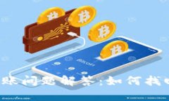 USDT转账未到账问题解答：
