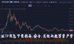 安卓老版TP钱包下载指南：