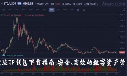 安卓老版TP钱包下载指南：安全、高效的数字资产管理工具