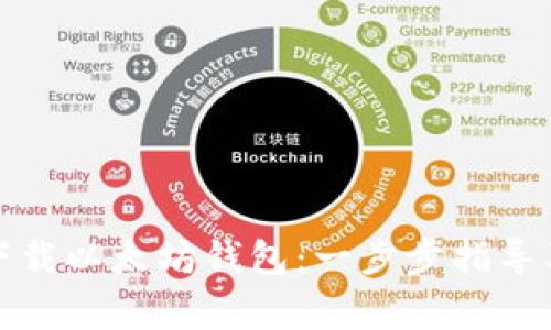 如何安全下载以太坊钱包：一步步指导及注意事项