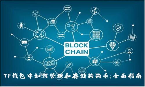 TP钱包中如何管理和存储狗狗币：全面指南