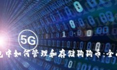 TP钱包中如何管理和存储狗