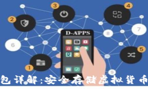   
比特币纸钱包详解：安全存储虚拟货币的最佳选择