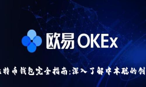 比特币钱包完全指南：深入了解中本聪的创新