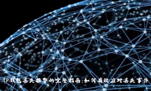 TP钱包丢失报警的完整指南：如何有效应对丢失事件
