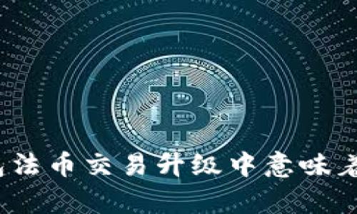 tp钱包法币交易升级中意味着什么？