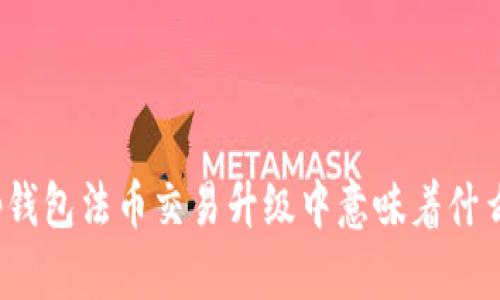 tp钱包法币交易升级中意味着什么？