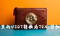 如何将钱包里的USDT转换为