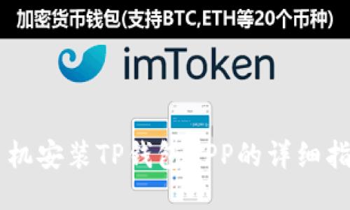手机安装TP钱包APP的详细指南