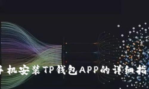 手机安装TP钱包APP的详细指南