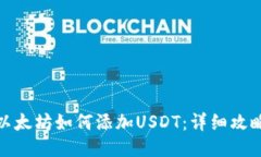 冷钱包以太坊如何添加U