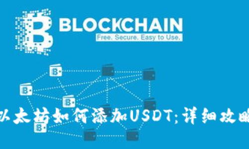 冷钱包以太坊如何添加USDT：详细攻略与步骤