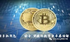 币比特手机钱包 – 安全、