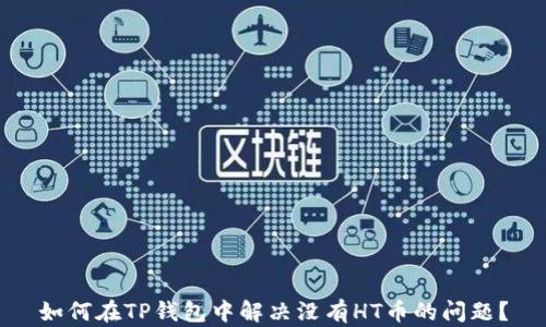 
如何在TP钱包中解决没有HT币的问题？