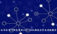 如何使用TP钱包管理xDAI：
