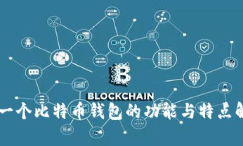 第一个比特币钱包的功能与特点解析