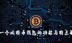 第一个比特币钱包的功能