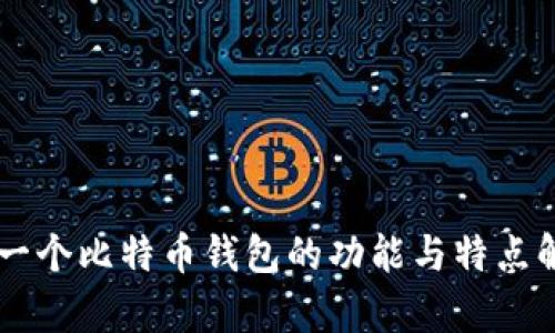 第一个比特币钱包的功能与特点解析