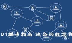 火币USDT提币指南：适合的