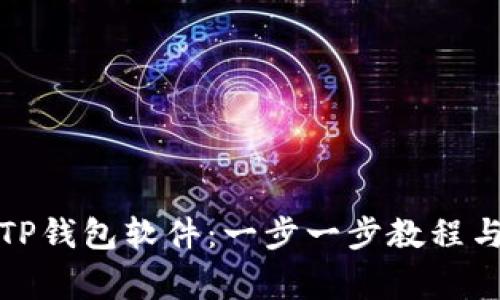 如何下载TP钱包软件：一步一步教程与注意事项