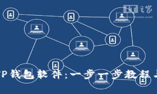 如何下载TP钱包软件：一步一步教程与注意事项